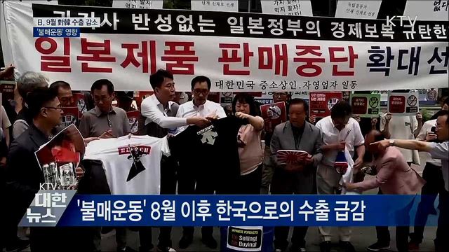 日, 한국으로 수출 급감···불매운동 영향"