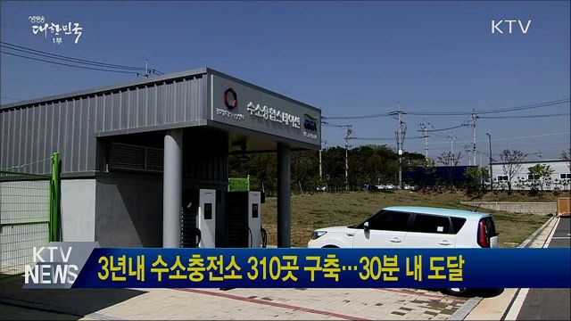 3년내 수소충전소 310곳 구축···30분 내 도달