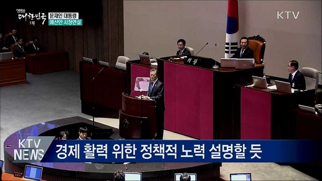 잠시 후 예산안 시정연설···'공정' 키워드 주목