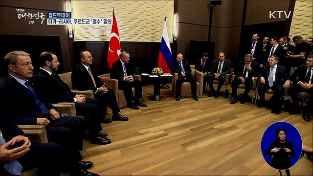 터키-러시아, 시리아 안전지대서 쿠르드군 '철수' 합의 [월드 투데이]