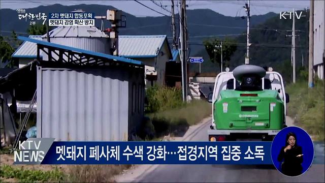 2차 멧돼지 합동포획···멧돼지 감염 차단