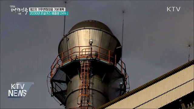 "2030년까지 온실가스 배출량 24% 감축"