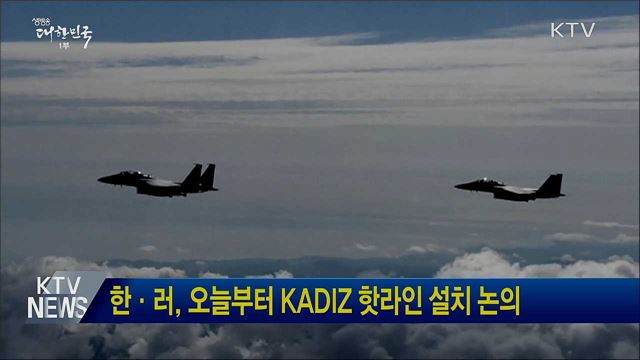 한·러, 오늘부터 KADIZ 핫라인 설치 논의