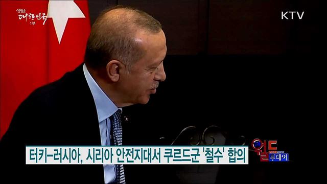 터키-러시아, 시리아 안전지대서 쿠르드군 '철수' 합의 [월드 투데이]