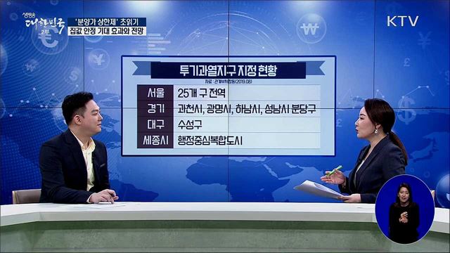 '분양가 상한제' 초읽기···집값 안정 기대 효과와 전망 [경제&이슈]
