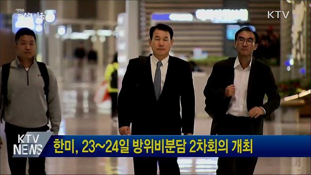 한미, 23~24일 방위비분담 2차회의 개최