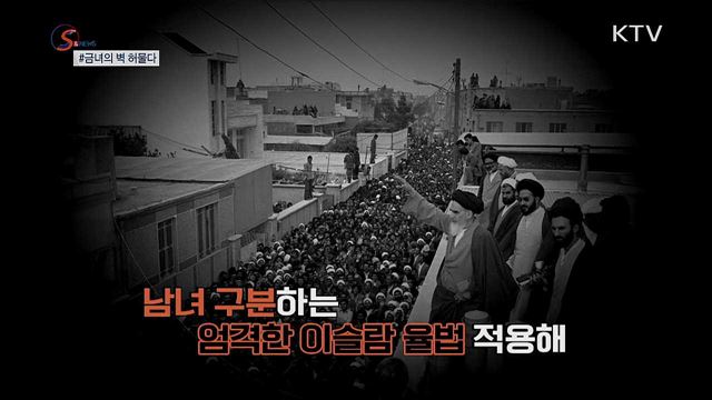 38년 만에 축구장 입장···금녀의 벽 허물다 [S&News]