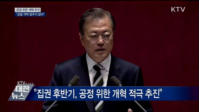 "공정 위한 개혁 추진···검찰개혁 멈추지 않아"