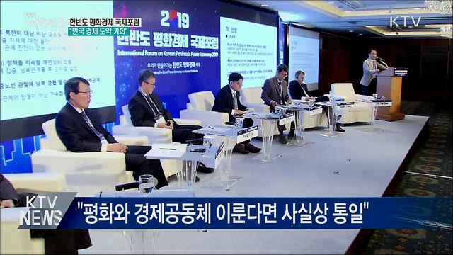 "한반도 평화경제, 한국 경제 도약할 기회"