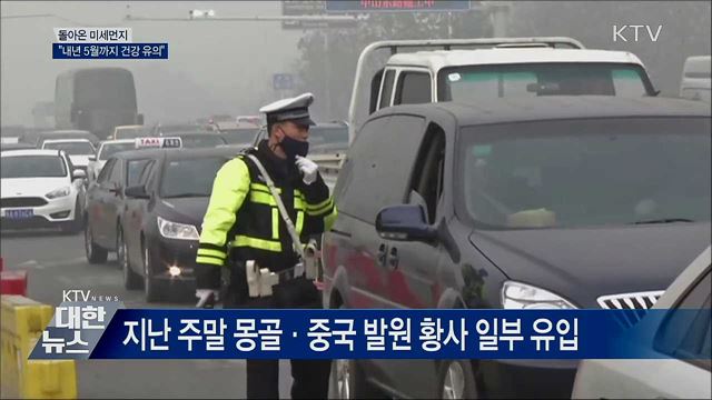 돌아온 미세먼지···"내년 5월까지 건강 유의"