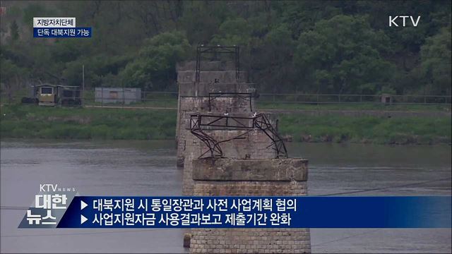 지자체 단독으로 대북지원 추진 가능