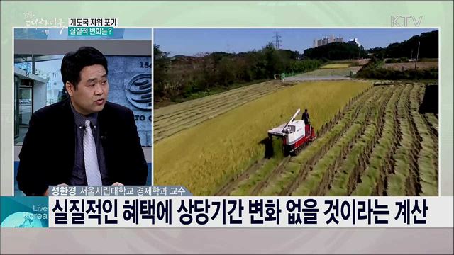WTO 개도국 포기 논의 전망과 우리 농업 경쟁력 강화 방안은?