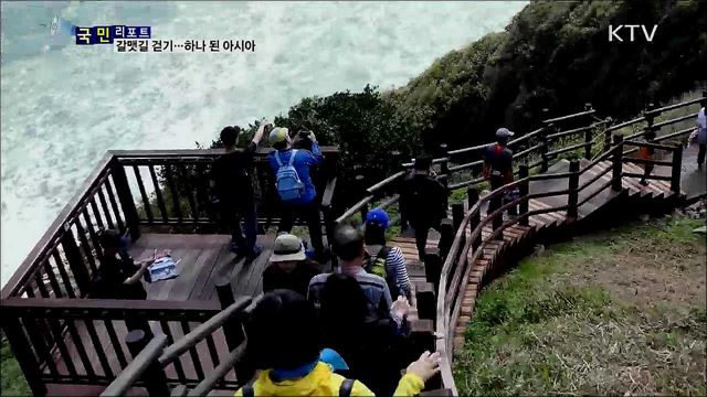 부산 갈맷길 걷기로 아시아가 하나 되다