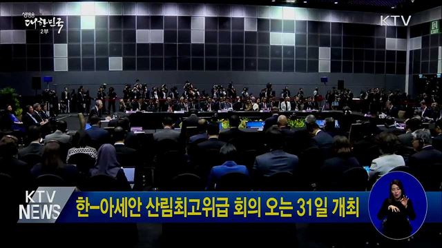 한-아세안 산림최고위급 회의 오는 31일 개최