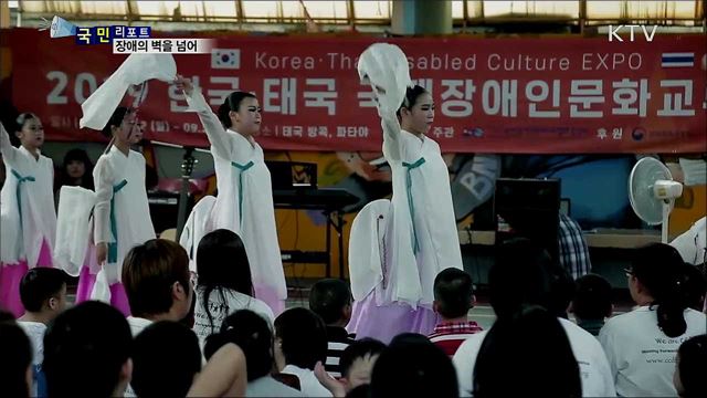 '장애의 벽을 넘어'···태국에서 사랑의 공연