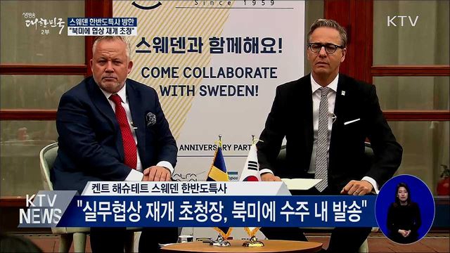 스웨덴 한반도특사 "북미에 실무협상 재개 초청"