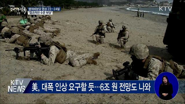 한미 방위비분담협상 23~24일···"합리적 수준 부담"