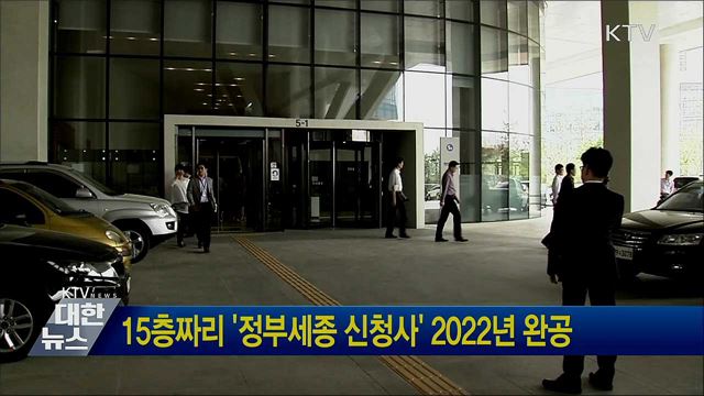15층짜리 '정부세종 신청사' 2022년 완공