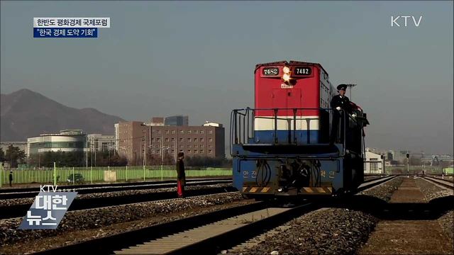 "한반도 평화경제, 한국 경제 도약할 기회"