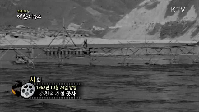 다시보는 대한늬우스 (62. 10. 23)