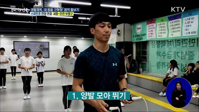 생활체육, 내 몸을 구해줘! 체력 향상 '음악 줄넘기'