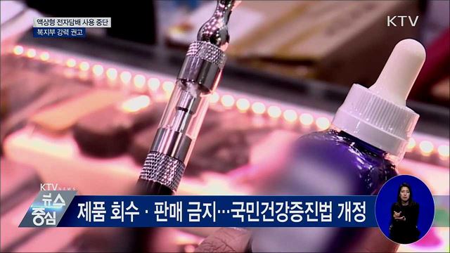 복지부 "액상형 전자담배 사용 중단" 강력 권고