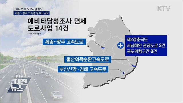 '예타 면제' 도로사업 속도···총 6조 원 규모