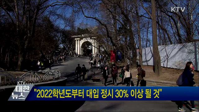 "2022학년도부터 대입 정시 30% 이상 될 것"
