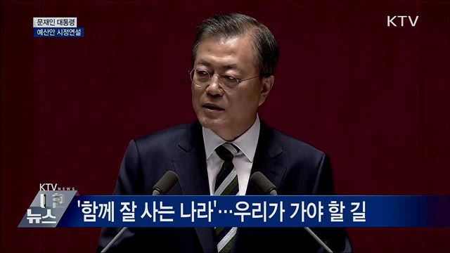 국회 시정연설···'공정사회·검찰개혁' 강조 [오늘의 브리핑]