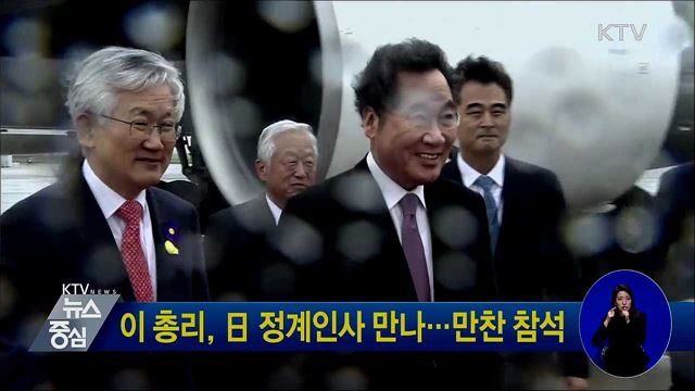 이 총리, 日 정계인사 만나···만찬 참석