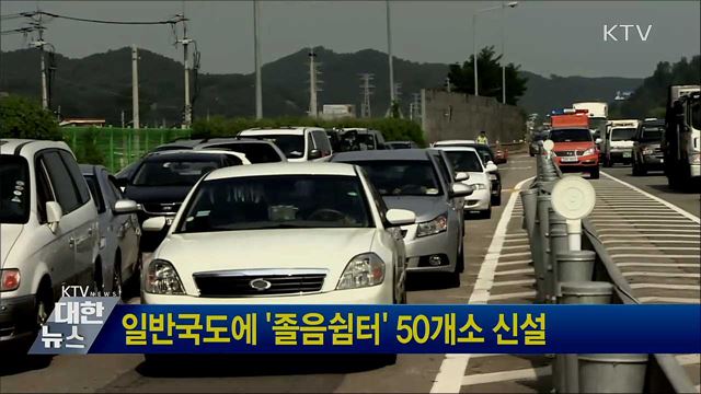 일반국도에 '졸음쉼터' 50개소 신설
