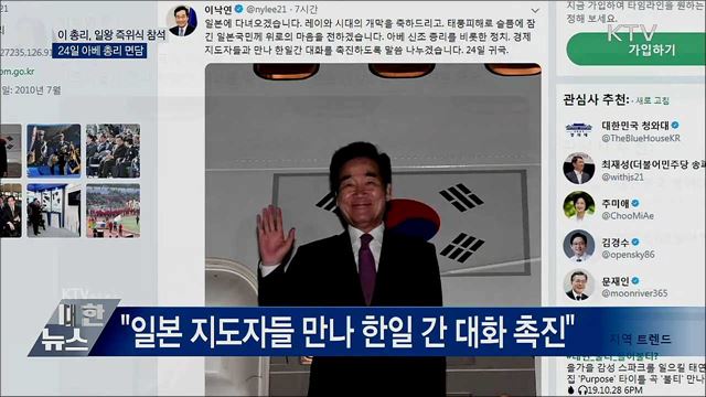 이 총리, 일왕 즉위식 참석···"한일 대화 촉진"