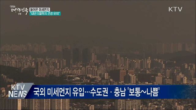 돌아온 미세먼지···"내년 5월까지 건강 유의"