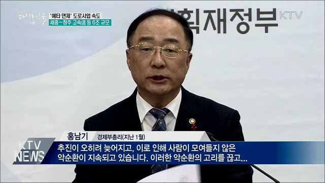 '예타 면제' 도로사업 속도···총 6조 원 규모