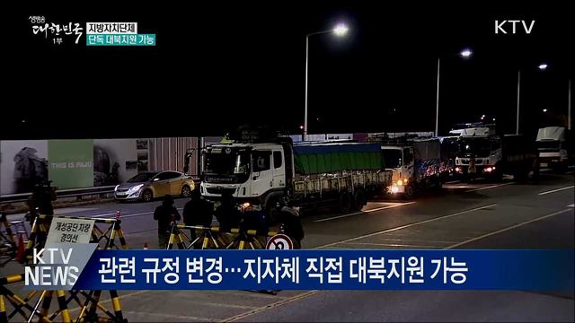 지자체 단독으로 대북지원 추진 가능