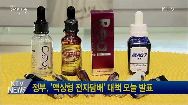 정부, '액상형 전자담배' 대책 오늘 발표