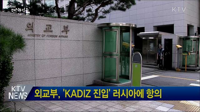 외교부, 'KADIZ 진입' 러시아에 항의