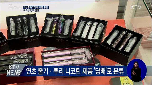 정부, 액상형 전자담배 '사용 중단' 강력 권고