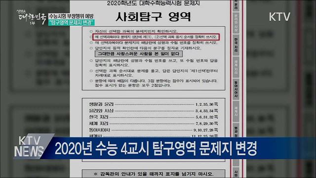 2020학년 수능···"4교시 선택과목 응시방법 숙지"