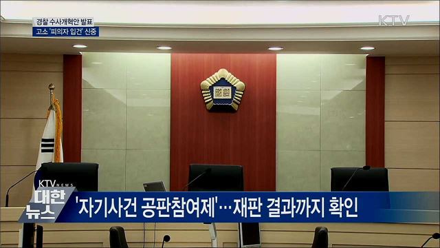 경찰 수사개혁안 발표···고소 '피의자 입건' 신중