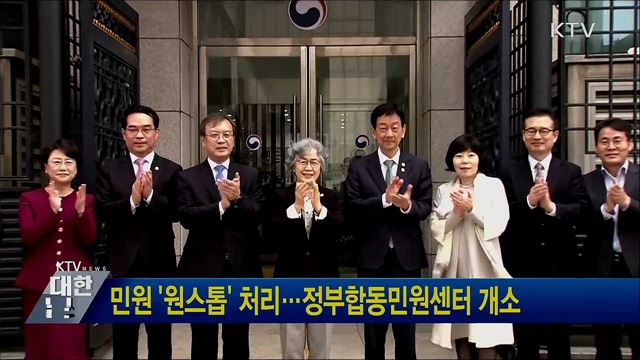 민원 '원스톱' 처리···정부합동민원센터 개소