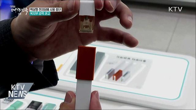 정부, 액상형 전자담배 '사용 중단' 강력 권고