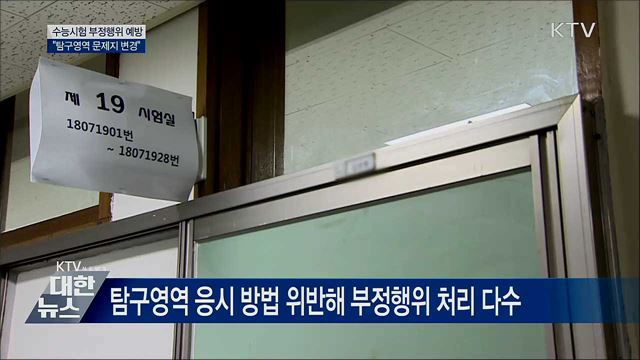 2020학년 수능···"4교시 선택과목 응시방법 숙지"