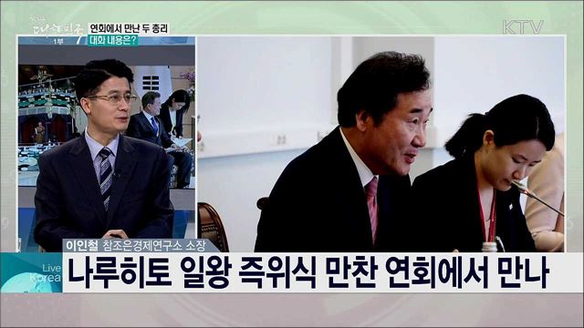 이낙연 총리의 방일 성과와 한일정상회담 개최 전망은?