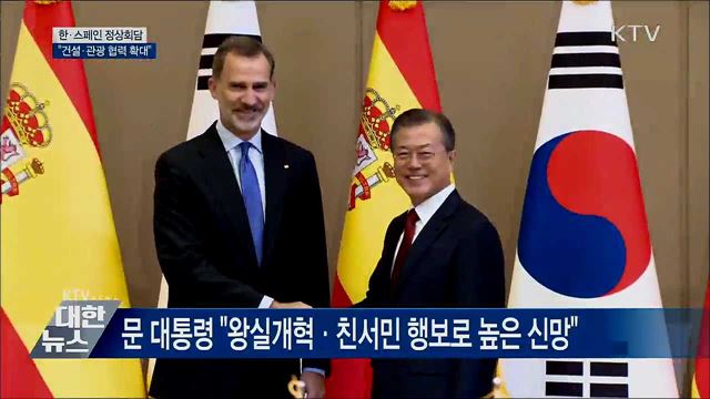 한·스페인 정상회담···"건설·관광 협력 확대"