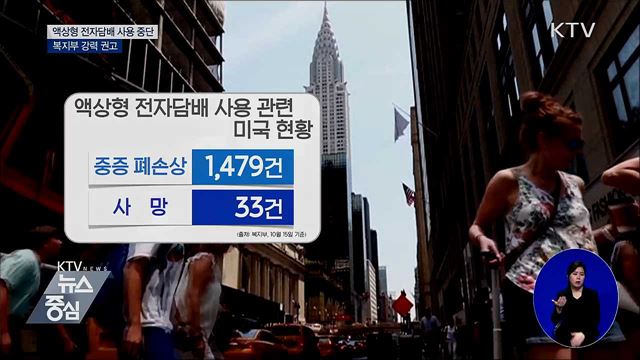 정부, 액상형 전자담배 '사용 중단' 강력 권고