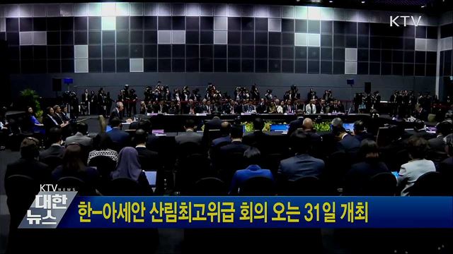 한-아세안 산림최고위급 회의 오는 31일 개최