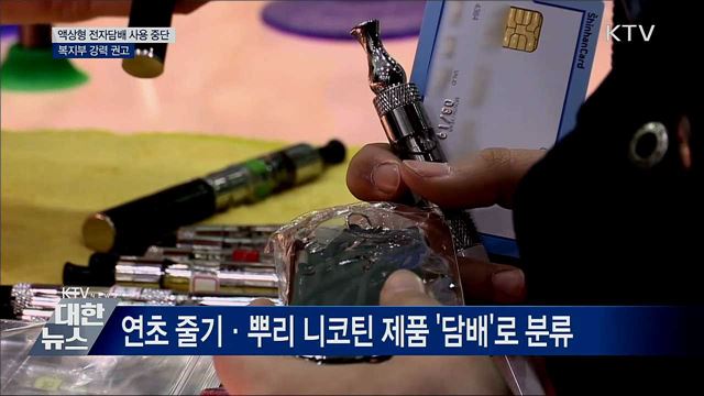 정부, 액상형 전자담배 '사용 중단' 강력 권고