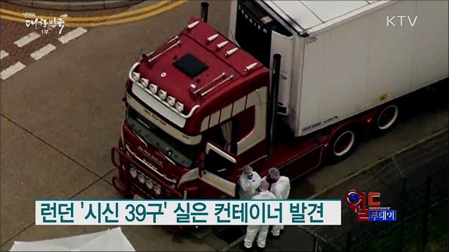 런던 '시신 39구' 실은 컨테이너 발견 [월드 투데이]