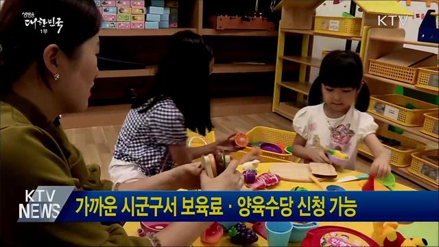 가까운 시군구서 보육료·양육수당 신청 가능